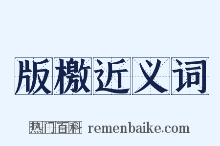 版檄近义词是什么意思的图片